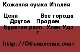 Кожаная сумка Италия  › Цена ­ 5 000 - Все города Другое » Продам   . Бурятия респ.,Улан-Удэ г.